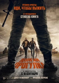 Долгая прогулка (2025)