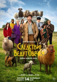 Следствие ведут овечки (2026)