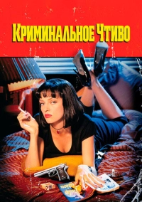Криминальное чтиво (1994)