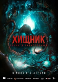 Хищник. Спуск в преисподнюю (2025)