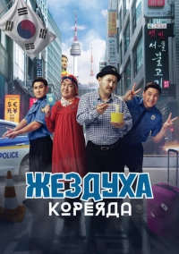 Жездуха Кореяда (2025)