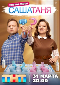 СашаТаня (2013)