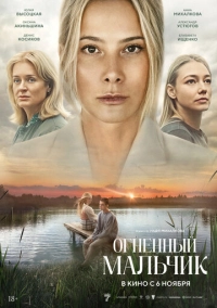 Огненный мальчик (2025)