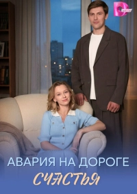 Авария на дороге счастья (2026)