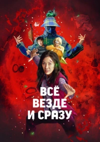 Всё везде и сразу (2021)