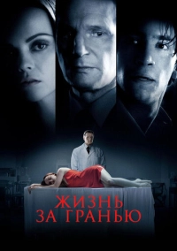 Жизнь за гранью (2009)
