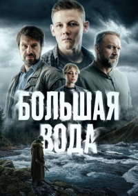 Большая вода (2023)