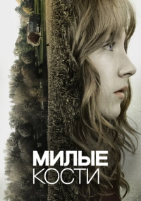 Милые кости (2009)