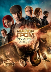 Майор Гром: Чумной Доктор (2021)