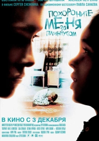 Похороните меня за плинтусом (2008)