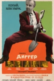 Диггер (2026)