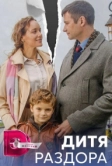 Дитя раздора (2023)