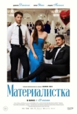 Материалистка (2025)
