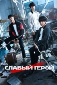 Слабый герой (2022)