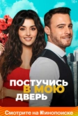 Постучись в мою дверь (2020)