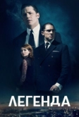 Легенда (2015)