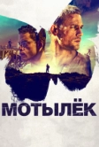 Мотылёк (2017)