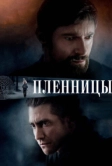 Пленницы (2013)