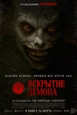 Вскрытие демона (2026)