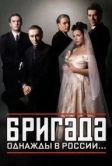 Бригада (2002)