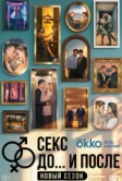 Секс. До и после (2023)
