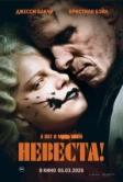 Невеста! (2026)