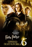 Гарри Поттер и Принц-полукровка (2009)