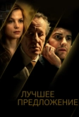 Лучшее предложение (2012)