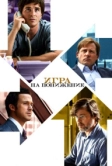 Игра на понижение (2015)