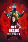 Всё везде и сразу (2021)