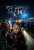 Условный мент (2019)