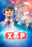 Хор (2019)