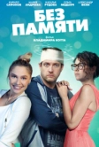 Без памяти (2021)