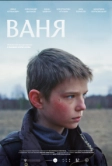 Ваня (2026)
